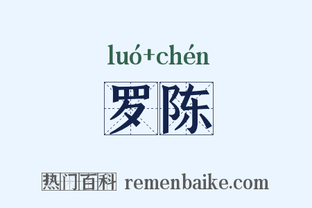 罗陈是什么意思的图片